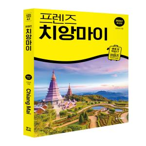 프렌즈 치앙마이 [2026년 최신판]